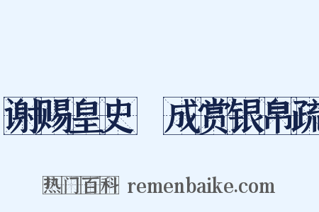 谢赐皇史宬成赏银帛疏是什么意思的图片